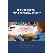 Постер книги Игропрактик – профессия будущего