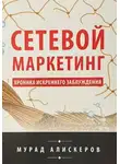 Мурад Алискеров - Сетевой маркетинг. Хроника искреннего заблуждения