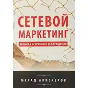 Постер книги Сетевой маркетинг. Хроника искреннего заблуждения
