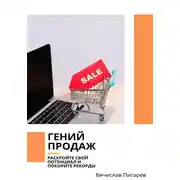 Постер книги Гений продаж. Раскройте свой потенциал и покорите рекорды