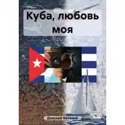 Постер книги Куба, любовь моя