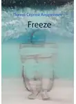 Сергей Попов - Freeze