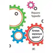 Постер книги Хочешь научиться думать?