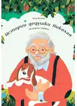 Елена Богатова - Истории дедушки Николая. История первая