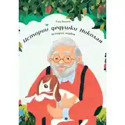 Постер книги Истории дедушки Николая. История первая