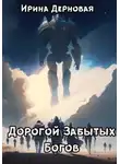 Ирина Дерновая - Дорогой Забытых Богов