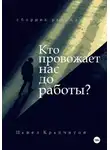 Павел Крапчитов - Кто провожает нас до работы?