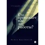 Постер книги Кто провожает нас до работы?