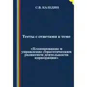 Постер книги Тесты с ответами к теме «Планирование и управление стратегическим развитием деятельности корпорации»
