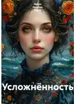 Ирина Одарчук Паули - Усложнённость