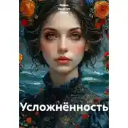 Постер книги Усложнённость