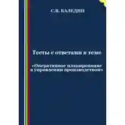 Постер книги Тесты с ответами к теме «Оперативное планирование в управлении производством»
