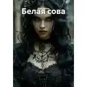 Постер книги Белая сова