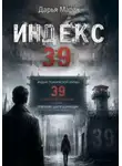 Дарья Марак - Индекс 39