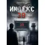 Постер книги Индекс 39