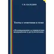 Постер книги Тесты с ответами к теме «Планирование и управление издержками и результатами»
