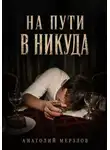Анатолий Мерзлов - На пути в никуда
