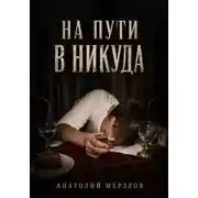 Постер книги На пути в никуда