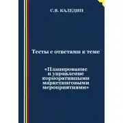 Постер книги Тесты с ответами к теме «Планирование и управление корпоративными маркетинговыми мероприятиями»