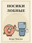 Игорь Чепелев - Носики и лобные. Вечное противостояние