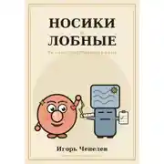 Постер книги Носики и лобные. Вечное противостояние