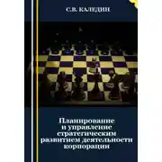 Постер книги Планирование и управление стратегическим развитием деятельности корпорации