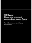 Алексей Виноградов - XIX Съезд Коммунистической партии Советского Союза. Том 2. Выступления гостей Съезда и резолюции