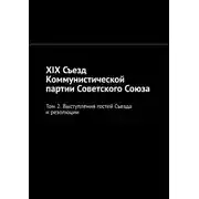 Постер книги XIX Съезд Коммунистической партии Советского Союза. Том 2. Выступления гостей Съезда и резолюции