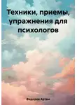 Артем Федоров - Техники, приемы, упражнения для психологов