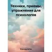 Постер книги Техники, приемы, упражнения для психологов