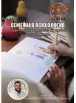 Василий Сластихин - Семейная Психология. Практическая помощь на любой случай жизни