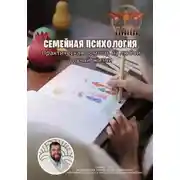 Постер книги Семейная Психология. Практическая помощь на любой случай жизни
