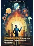 Искусственный Интеллект - Изобретая Завтра: Стратегии и Технологии Современного Изобретателя