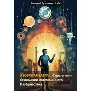 Постер книги Изобретая Завтра: Стратегии и Технологии Современного Изобретателя