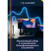 Постер книги Налоговый сбор в отношении бенефициарного владения