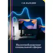 Постер книги Налогообложение социальной сферы