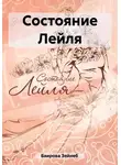 Зейнеб Баирова - Состояние Лейля