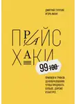 Игорь Манн - Прайсхаки