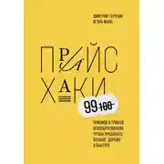 Постер книги Прайсхаки
