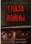 Алексей Адушев (#Анверн) - Глаза войны