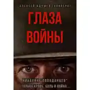 Постер книги Глаза войны