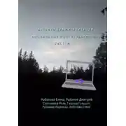 Постер книги Аспекты диджитализации социальных и образовательных систем