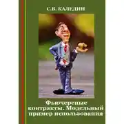 Постер книги Фьючерсные контракты. Модельный пример использования