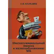 Постер книги Институциональный подход к налогообложению МБ