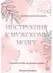 Татьяна Паламарчук - Инструкция к мужскому мозгу