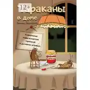 Постер книги Тараканы в доме. Содержание мадагаскарских тараканов в домашних условиях