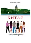 Коллективный сборник - Китай глазами иностранцев