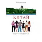 Постер книги Китай глазами иностранцев