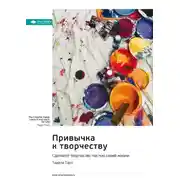 Постер книги Привычка к творчеству. Сделайте творчество частью своей жизни. Твайла Тарп. Саммари