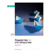 Постер книги Лидерство – это искусство. Макс Де Пре. Саммари